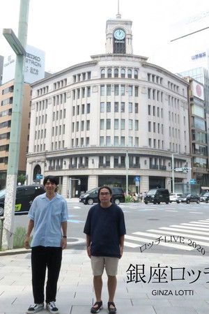ロッチ単独ライブ「銀座ロッチ」