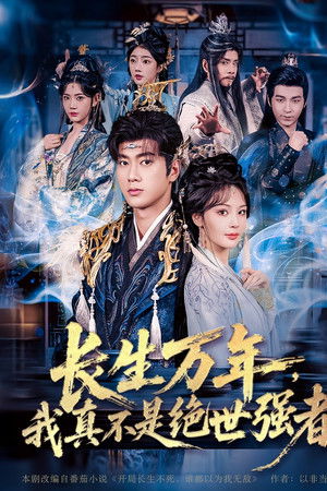 长生万年，我真不是绝世强者