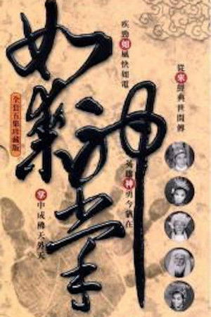 如來神掌(上集)