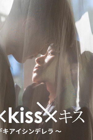 キス×kiss×キス ～デキアイシンデレラ～