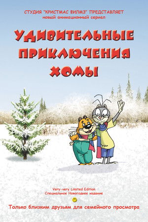 Удивительные приключения Хомы