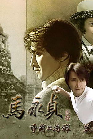 马永贞之争霸上海滩