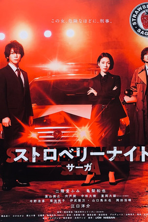 ストロベリーナイト・サーガ