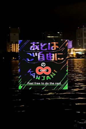 SUPER EIGHTのあとはご自由に