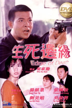 生死邊緣