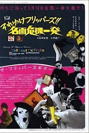 The Lost Pictures and Three Plus One 〜それゆけフリッパーズ!!名画危機一髪〜