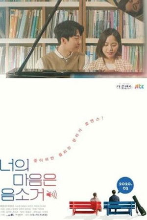 너의 마음은 음소거