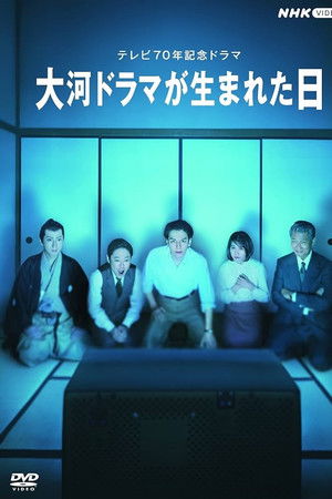 大河ドラマが生まれた日