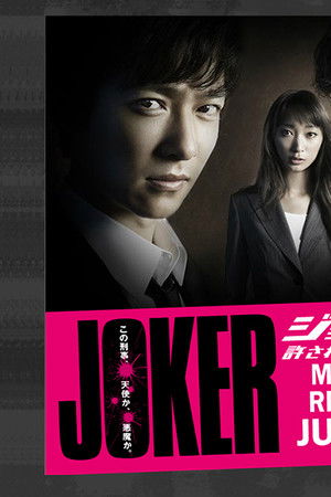 ジョーカー 許されざる捜査官