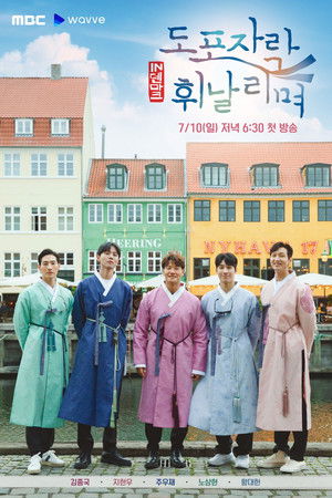 도포자락 휘날리며