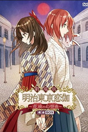 劇場版 明治東亰恋伽 〜花鏡の幻想曲〜