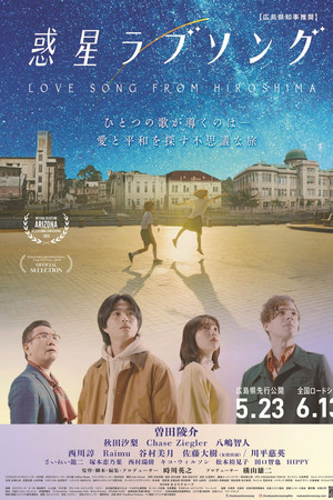 惑星ラブソング