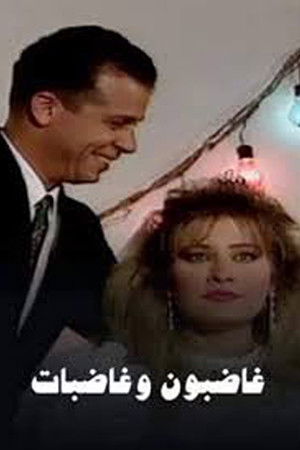 غاضبون وغاضبات