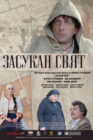 Засукан свят