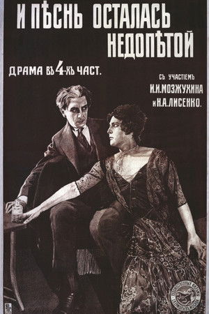 И песнь осталась недопетой