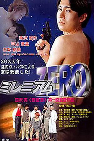 ミレニアム ＺＥＲＯ