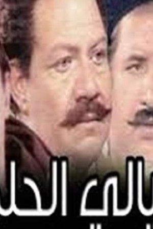 ليالي الحلمية