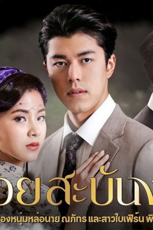 สร้อยสะบันงา