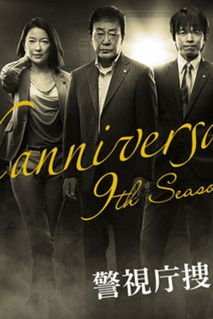 警視庁捜査一課9係