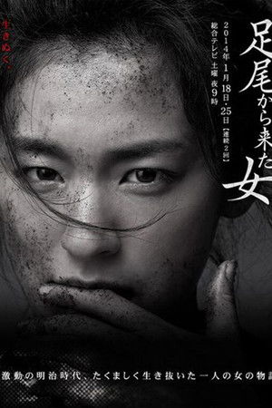 足尾から来た女