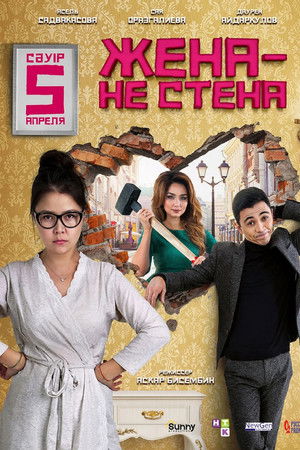 Жена — не стена