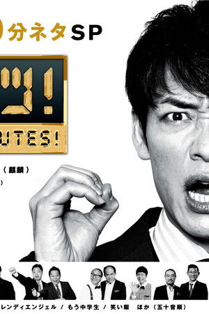 THE 10ミニッツ！