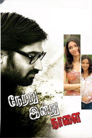 நேற்று இன்று நாளை