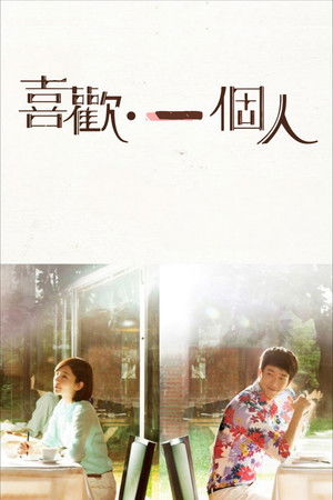喜歡·一個人