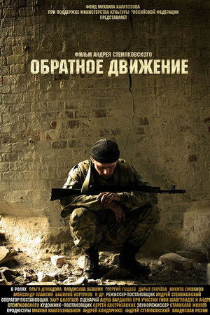 Обратное движение