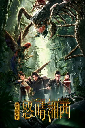 鬼吹灯之怒晴湘西