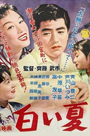 白い夏