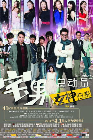 宅男总动员：女神归来