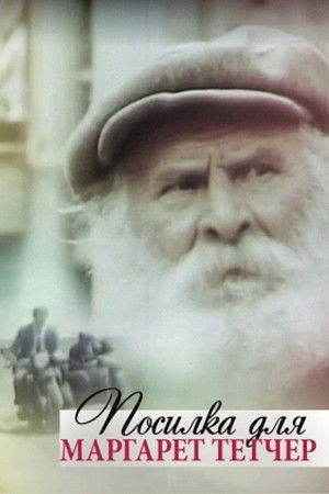 Посилка для Маргарет Тетчер