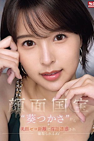 顔面国宝‘葵つかさ’から 美顔ゼロ距離で淫語誘惑され 寝取られる