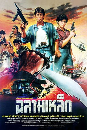 ฉลามเหล็ก