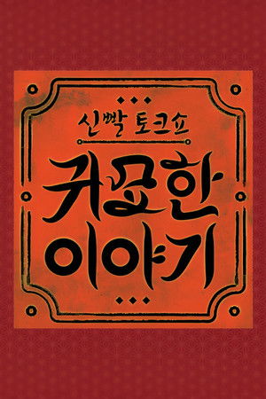 신빨토크쇼 귀묘한 이야기