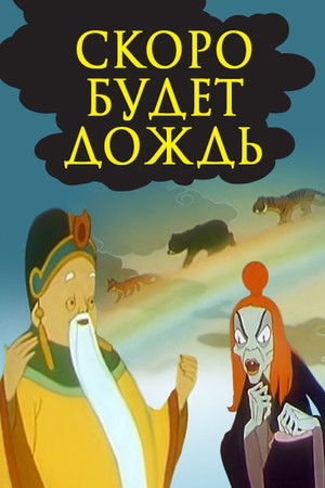 Скоро будет дождь