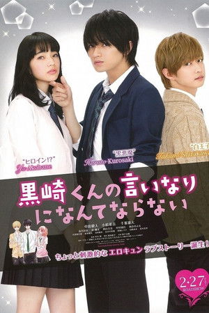 黒崎くんの言いなりになんてならない