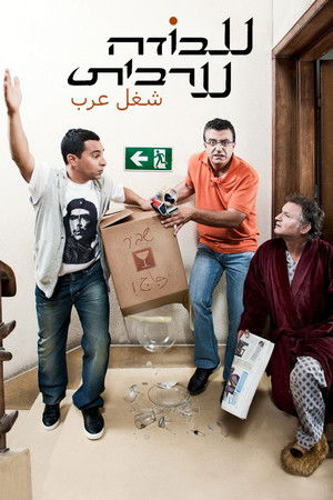 עבודה ערבית