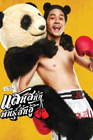 แสนสนั่น พันธุ์สั่นสู้