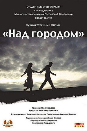 Над городом