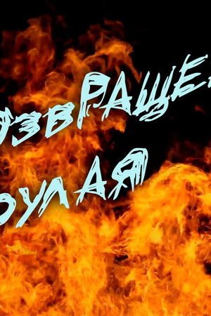 Возвращение Будулая