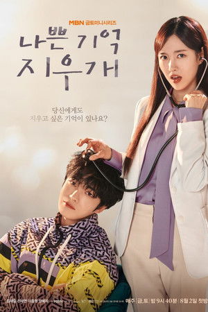 나쁜 기억 지우개