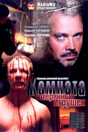 Комната потерянных игрушек