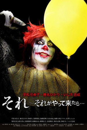 それ～それがやって来たら…