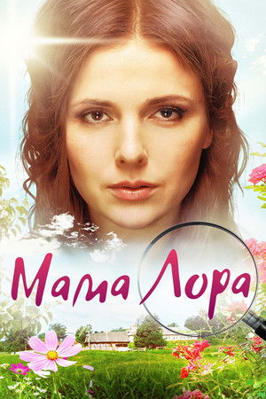 Мама Лора