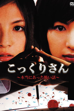 こっくりさん 本当にあった怖い話