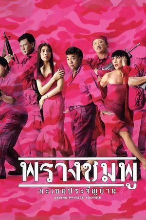 พรางชมพู กะเทยประจัญบาน