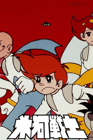 氷河戦士ガイスラッガー