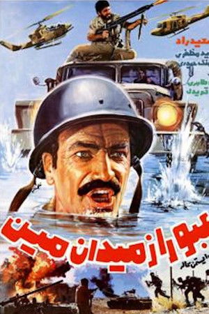 عبور از میدان مین